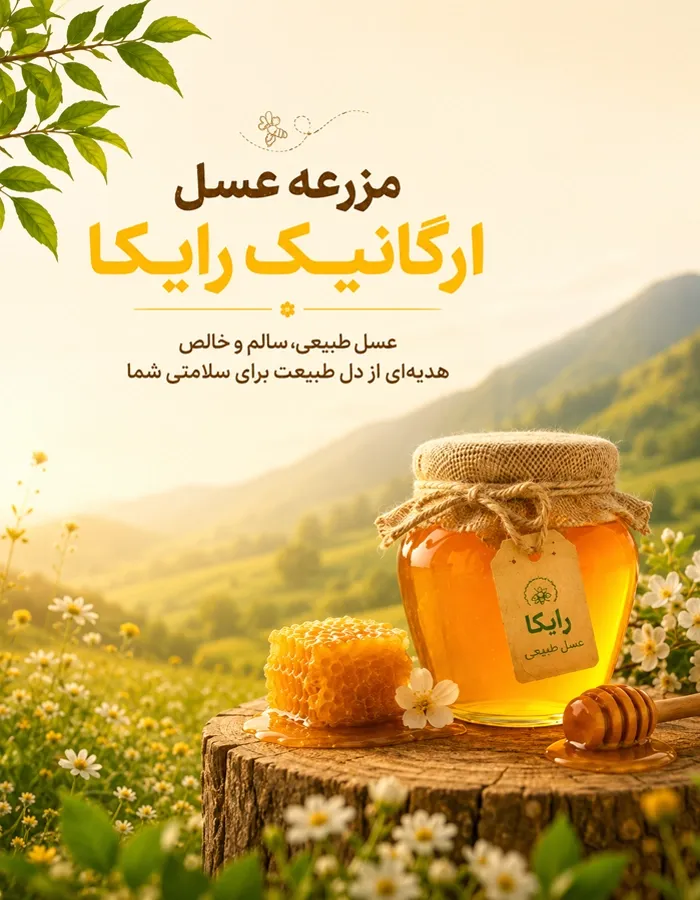 بنر موبایل عسل رایکا
