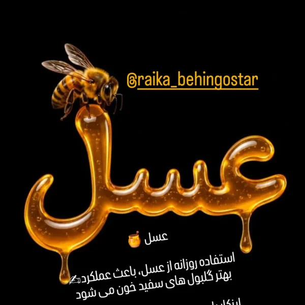 عسل چهل گیاه رایکا